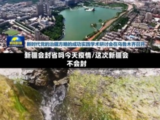 新疆会封省吗今天疫情/这次新疆会不会封