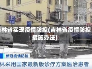 吉林省实现疫情防控(吉林省疫情防控措施办法)
