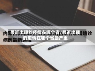 最近出现的疫情在哪个省/最近出现的疫情在哪个省最严重