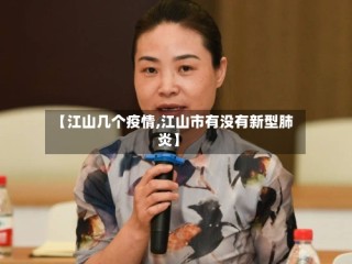 【江山几个疫情,江山市有没有新型肺炎】