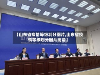 【山东省疫情等级划分图片,山东省疫情等级划分图片高清】