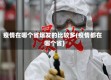 疫情在哪个省爆发的比较多(疫情都在哪个省)
