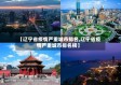 【辽宁省疫情严重城市排名,辽宁省疫情严重城市排名榜】
