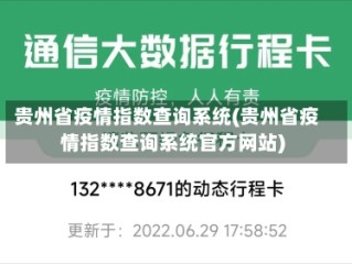 贵州省疫情指数查询系统(贵州省疫情指数查询系统官方网站)