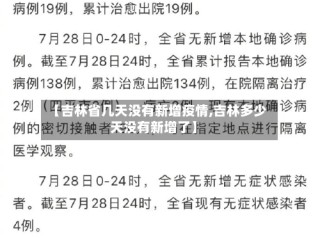 【吉林省几天没有新增疫情,吉林多少天没有新增了】