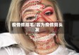 疫情修眉毛/因为疫情剪头发