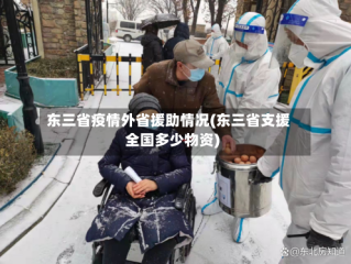 东三省疫情外省援助情况(东三省支援全国多少物资)