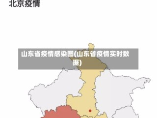 山东省疫情感染图(山东省疫情实时数据)