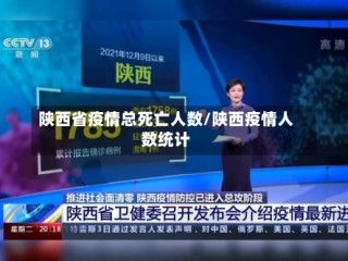 陕西省疫情总死亡人数/陕西疫情人数统计