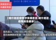 【喀什地区疫情涉及哪些省,喀什地区疫情报告最新】