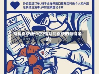 疫情喜茶涨价(疫情期间喜茶的营销策略)