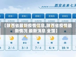 【陕西省最新疫情信息,陕西省疫情最新情况 最新消息 全国】