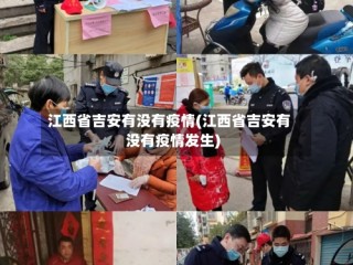 江西省吉安有没有疫情(江西省吉安有没有疫情发生)