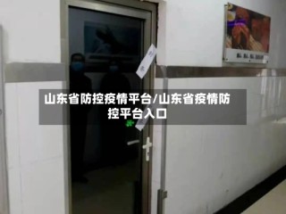 山东省防控疫情平台/山东省疫情防控平台入口
