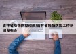 吉林省疫情防控动画/吉林省疫情防控工作新闻发布会