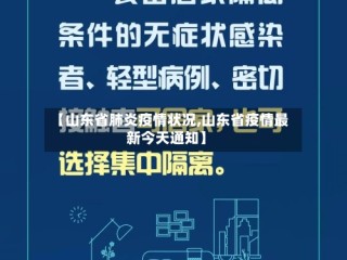 【山东省肺炎疫情状况,山东省疫情最新今天通知】