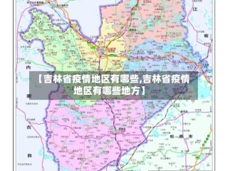 【吉林省疫情地区有哪些,吉林省疫情地区有哪些地方】