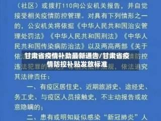 甘肃省疫情补助最新通告/甘肃省疫情防控补贴发放标准