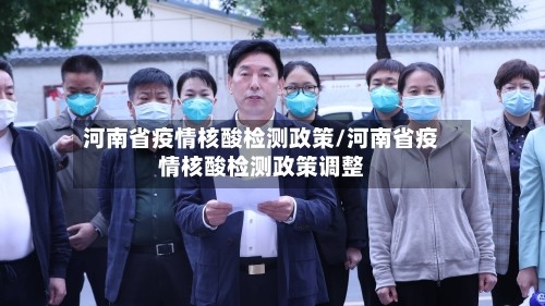 河南省疫情核酸检测政策/河南省疫情核酸检测政策调整
