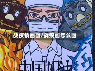 战疫情画画/战疫画怎么画