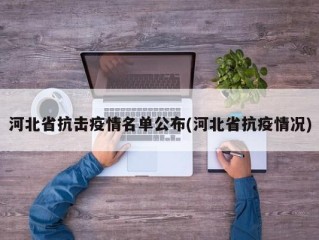 河北省抗击疫情名单公布(河北省抗疫情况)
