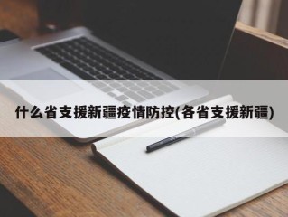 什么省支援新疆疫情防控(各省支援新疆)