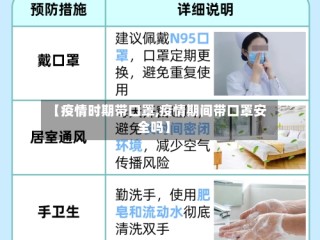 【疫情时期带口罩,疫情期间带口罩安全吗】