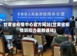 甘肃省疫情中心官方网站(甘肃省疫情防控办最新通知)