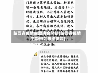 陕西省疫情主题班会总结(陕西省疫情主题班会总结发言)