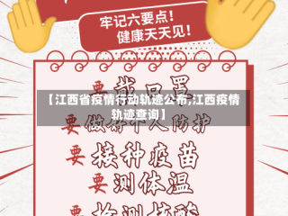 【江西省疫情行动轨迹公布,江西疫情轨迹查询】