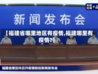 【福建省哪里地区有疫情,福建哪里有疫情?】