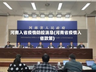 河南入省疫情防控消息(河南省疫情入省政策)