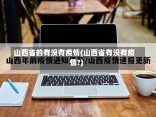 山西省的有没有疫情(山西省有没有疫情?)