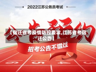 【宿迁省考疫情防控要求,江苏省考宿迁公告】