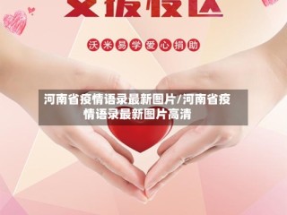 河南省疫情语录最新图片/河南省疫情语录最新图片高清