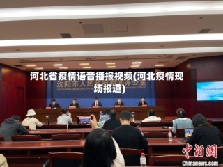 河北省疫情语音播报视频(河北疫情现场报道)