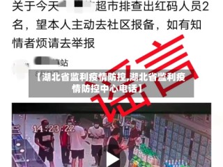 【湖北省监利疫情防控,湖北省监利疫情防控中心电话】