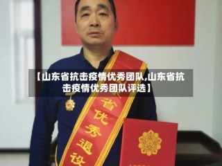 【山东省抗击疫情优秀团队,山东省抗击疫情优秀团队评选】