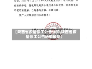 【陕西省疫情停工公告通知,陕西省疫情停工公告通知最新】