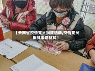 【云南省疫情党员捐款活动,疫情党员捐款事迹材料】