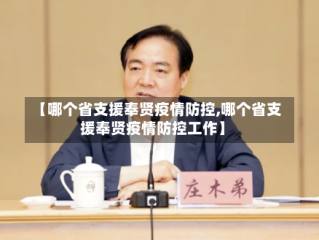 【哪个省支援奉贤疫情防控,哪个省支援奉贤疫情防控工作】