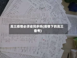 高三疫情必须省同步吗(疫情下的高三备考)