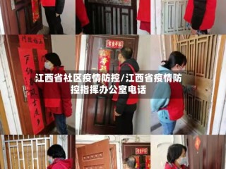 江西省社区疫情防控/江西省疫情防控指挥办公室电话