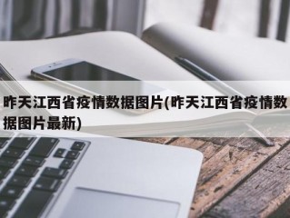 昨天江西省疫情数据图片(昨天江西省疫情数据图片最新)