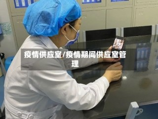 疫情供应室/疫情期间供应室管理