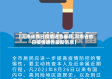 【河南省昨日疫情通告最新,河南省昨日疫情通告最新消息】