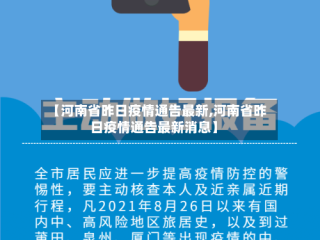 【河南省昨日疫情通告最新,河南省昨日疫情通告最新消息】