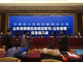 山东省疫情应急响应降为/山东疫情应急是几级