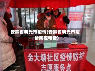 安徽省明光市疫情(安徽省明光市疫情防控电话)