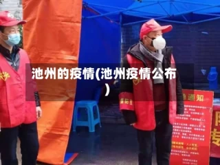 池州的疫情(池州疫情公布)